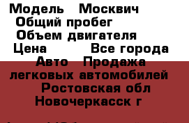  › Модель ­ Москвич 2141 › Общий пробег ­ 35 000 › Объем двигателя ­ 2 › Цена ­ 130 - Все города Авто » Продажа легковых автомобилей   . Ростовская обл.,Новочеркасск г.